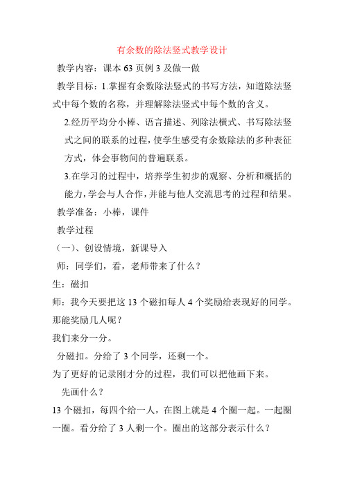 最新有余数的除法 竖式 教学设计公开课优质教案