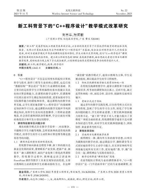 新工科背景下的“C++程序设计”教学模式改革研究