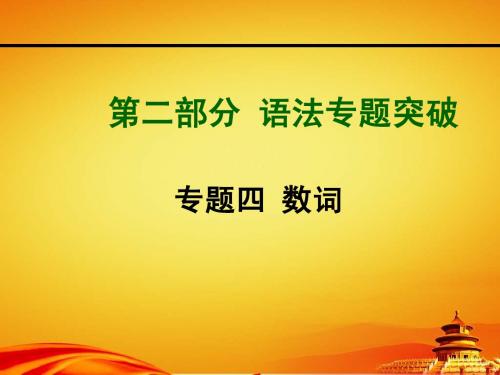 2015年山西中考英语专题突破专专题四_数词(共15张PPT)