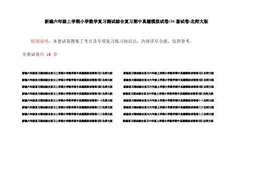 新编六年级上学期小学数学复习测试综合复习期中真题模拟试卷(16套试卷)北师大版