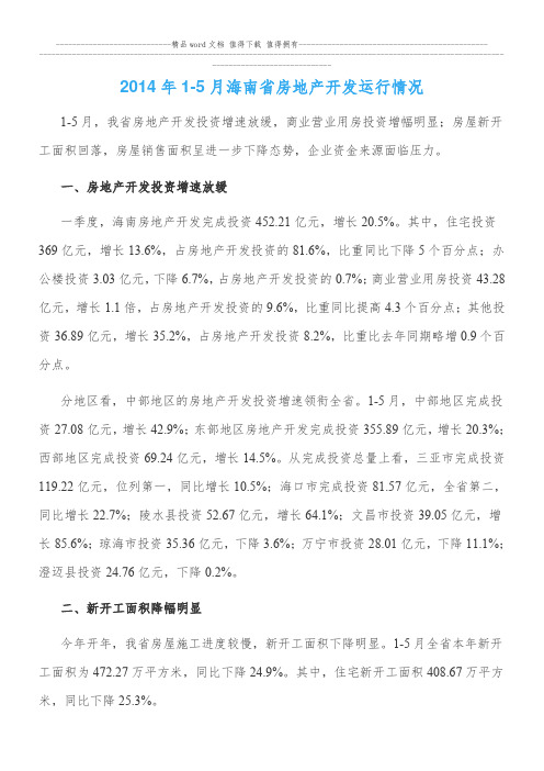 2014年1-5月海南省房地产开发运行情况