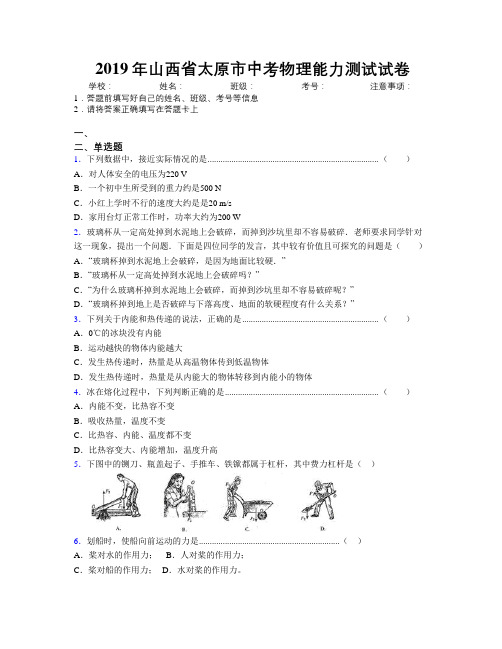 2019年山西省太原市中考物理能力测试试卷附解析