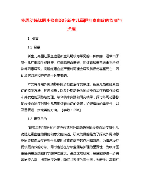 外周动静脉同步换血治疗新生儿高胆红素血症的监测与护理