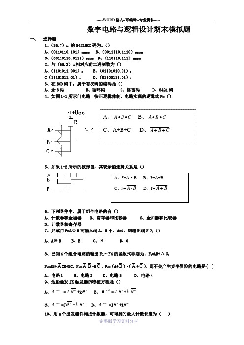 数字电路与逻辑设计期末模拟题及答案