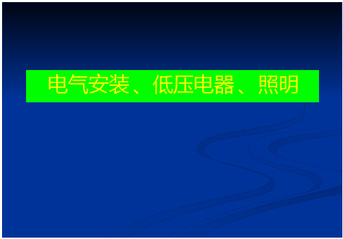 电气安装、低压电器、照明电气培训讲义课稿
