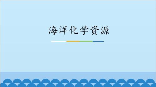 鲁教版九年级化学下册 海洋化学资源 海水中的化学课件教学