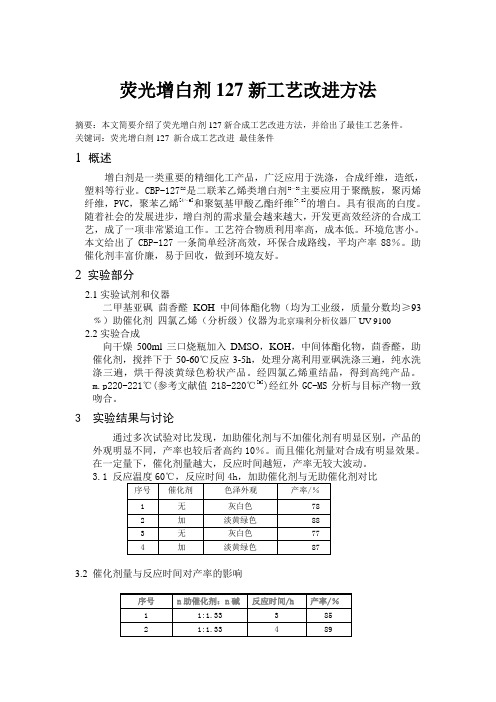 荧光增白剂127新工艺改进方法