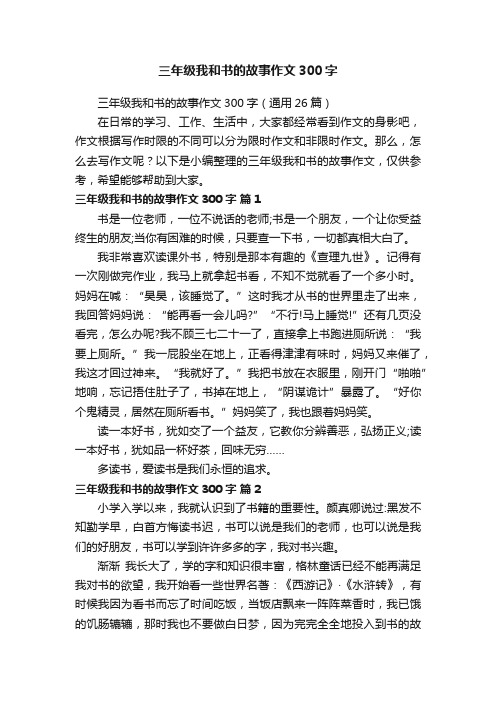 三年级我和书的故事作文300字（通用26篇）