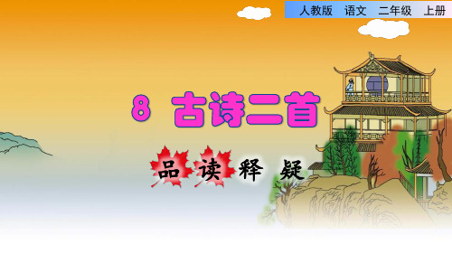 人教部编二年级语文上册8 古诗二首——登鹳雀楼品读释疑课件