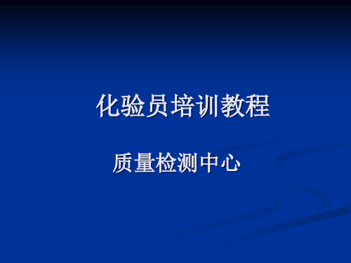 化验员培训教程PPT课件1【精编】