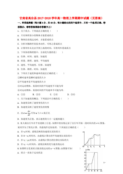 甘肃省高台县2017_2018学年高一物理上学期期中试题(无答案)