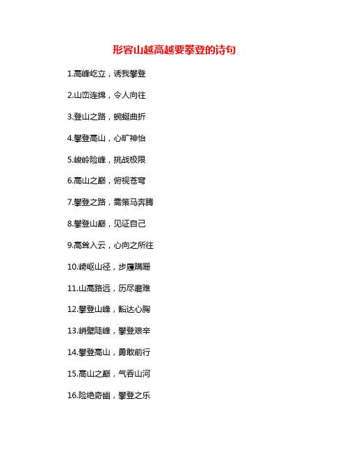 形容山越高越要攀登的诗句