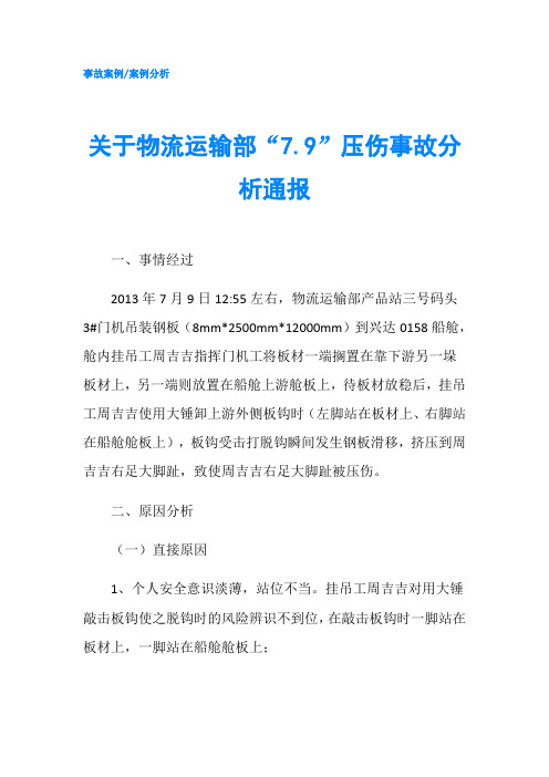 关于物流运输部“7.9”压伤事故分析通报