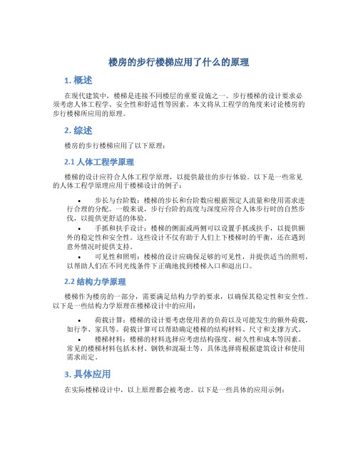 楼房的步行楼梯应用了什么的原理