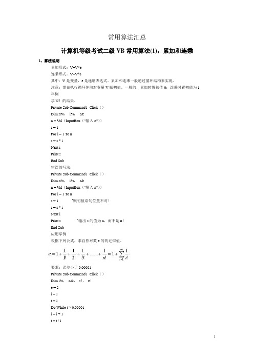 VB 常用算法