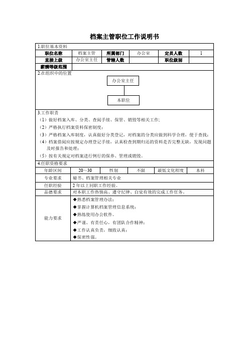 档案主管职位工作说明书.doc