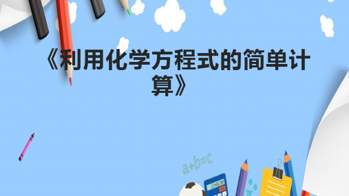 《利用化学方程式的简单计算》课件