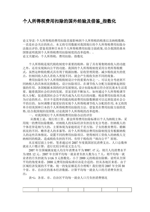 个人所得税费用扣除的国外经验及借鉴_指数化