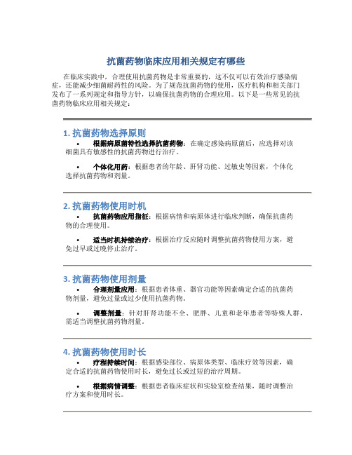 抗菌药物临床应用相关规定有哪些