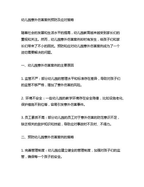 幼儿园意外伤害案例预防及应对策略