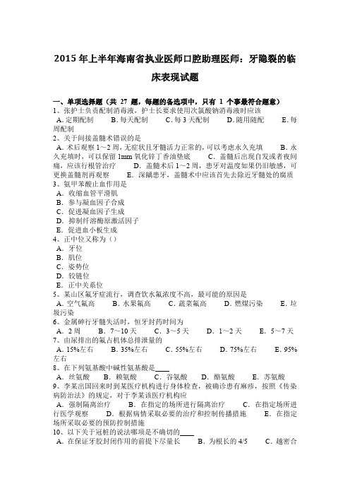 2015年上半年海南省执业医师口腔助理医师:牙隐裂的临床表现试题