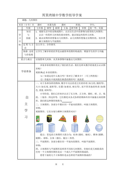 数学七上图形的认识、几何图形导学案