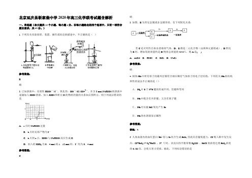 北京延庆县靳家堡中学2020年高三化学联考试题含解析