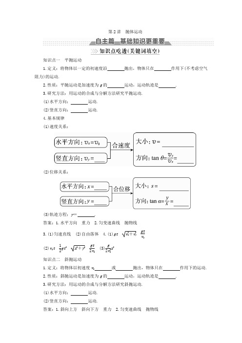 2018版高考物理新课标一轮复习教师用书：第四章 曲线