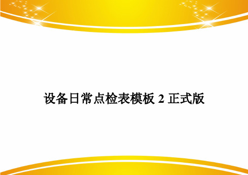 设备日常点检表模板2正式版