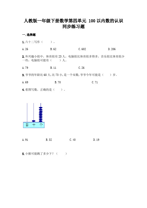 人教版一年级下册数学第四单元-100以内数的认识-同步练习题及参考答案一套