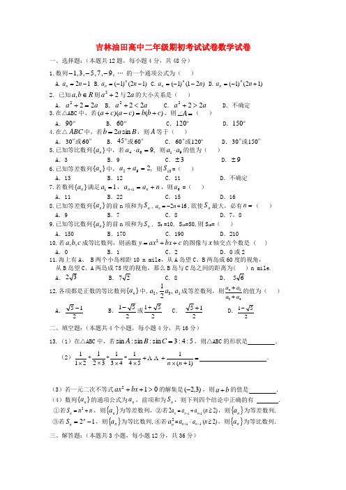 吉林省油田高中高二数学上学期期初考试【会员独享】