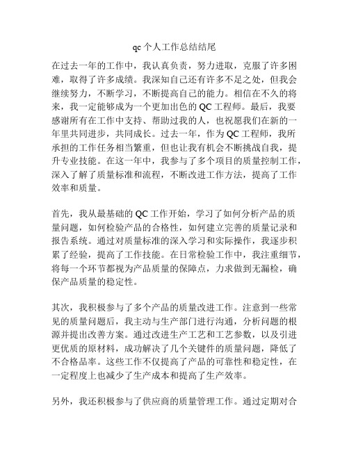 qc个人工作总结结尾