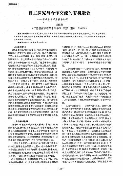 自主探究与合作交流的有机融合——有效数学课堂教学初探