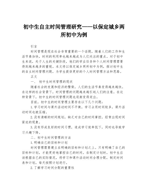 初中生自主时间管理研究——以保定城乡两所初中为例