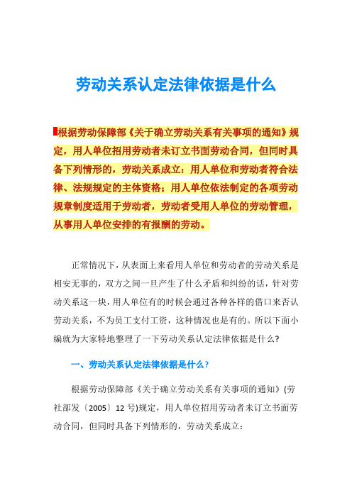 劳动关系认定法律依据是什么