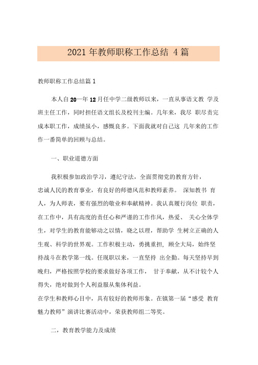 2021年教师职称工作总结4篇