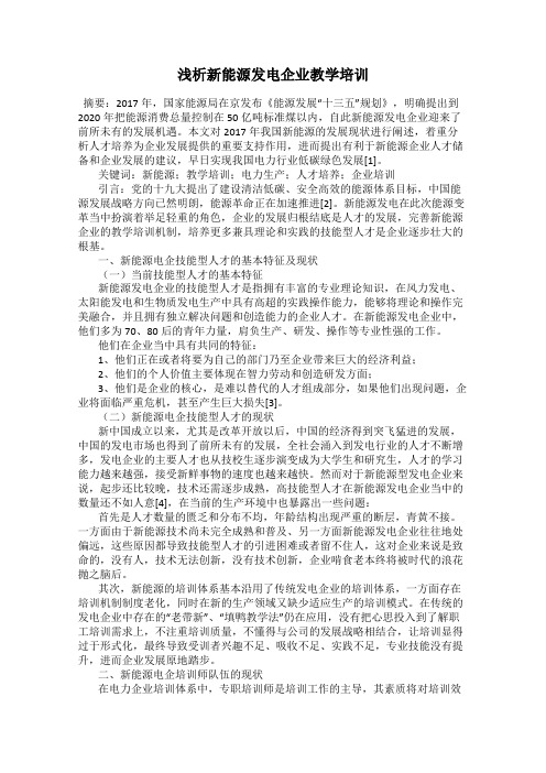 浅析新能源发电企业教学培训