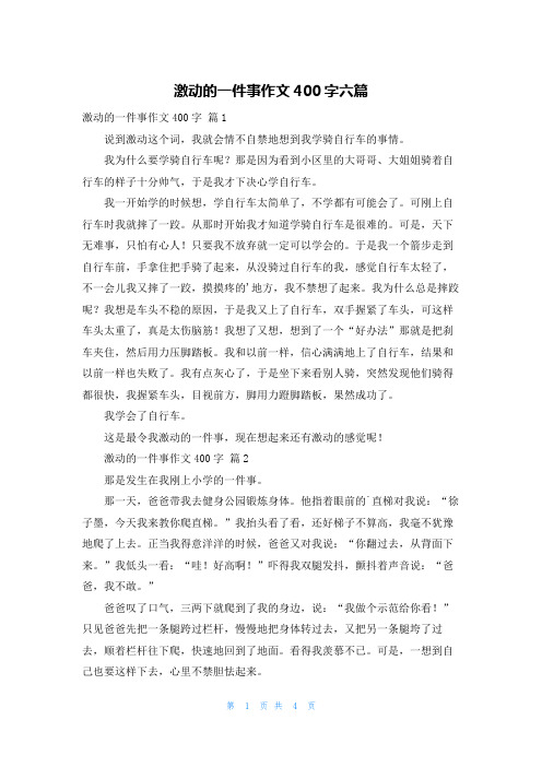 激动的一件事作文400字六篇