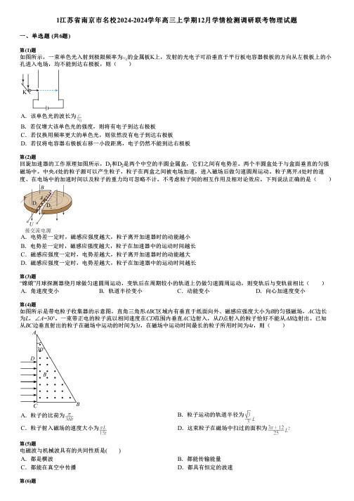 1江苏省南京市名校2024-2024学年高三上学期12月学情检测调研联考物理试题