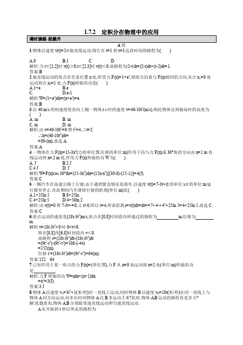 人教版高中数学选修2-2 1.7.2定积分在物理中的应用课后习题