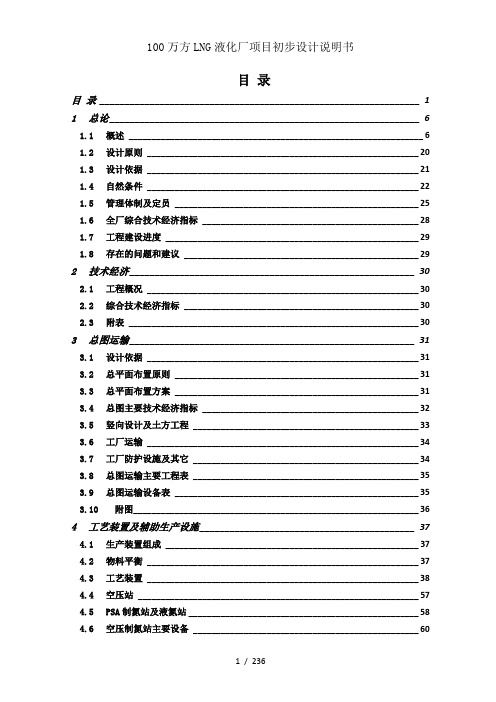 100万方LNG液化厂项目初步设计说明书