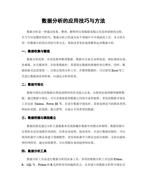 数据分析的应用技巧与方法