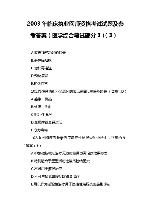 2003年临床执业医师资格考试试题及参考答案(医学综合笔试部分3)(3)