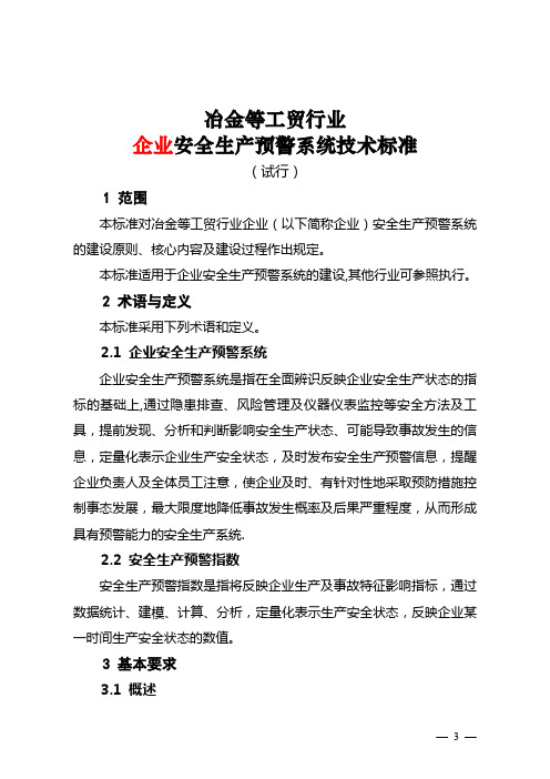 企业安全生产预警系统技术标准