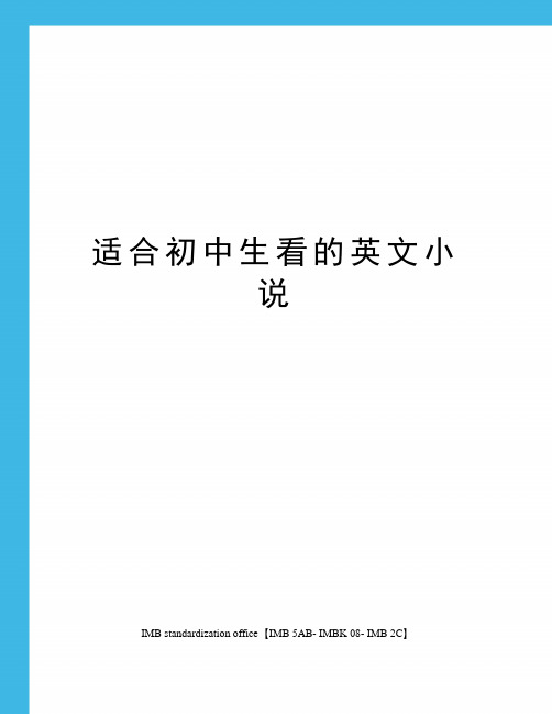 适合初中生看的英文小说