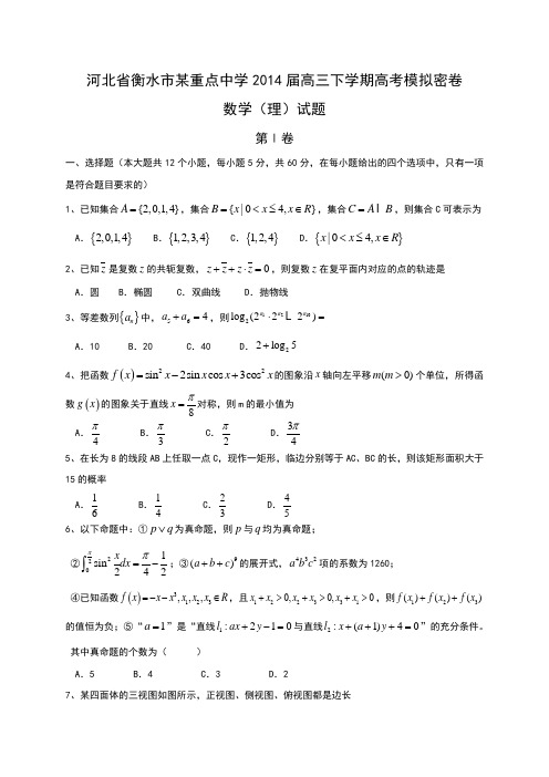 河北省衡水市某重点中学2014届高三下学期高考模拟密卷数学(理)试题 Word版含答案