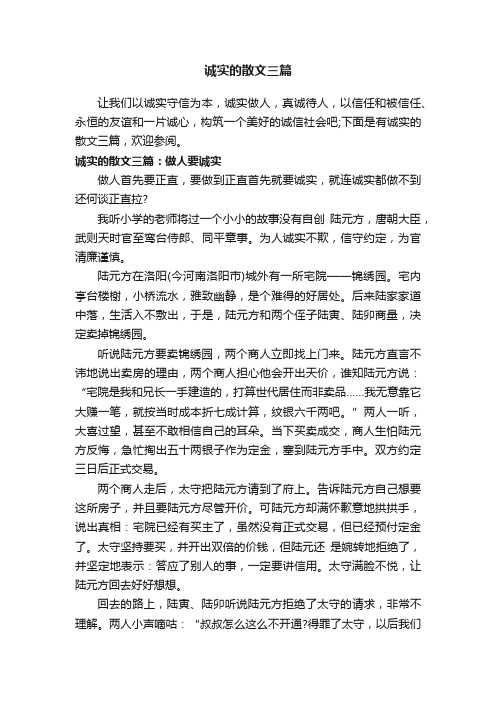 诚实的散文三篇