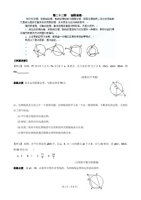 (完整word版)初中数学竞赛全辅导第二十二讲 圆幂定理