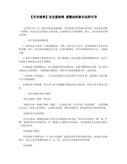 【艺术培养】宝宝爱涂鸦 爱整洁的家长这样引导