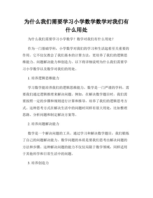 为什么我们需要学习小学数学数学对我们有什么用处